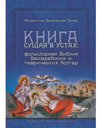 Книга сущая в устах. Фольклорная Библия бессарабских и таврических болгар