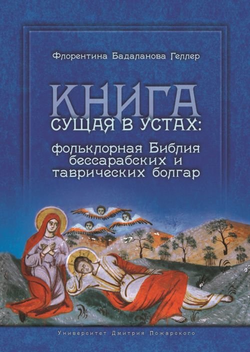 Книга сущая в устах. Фольклорная Библия бессарабских и таврических болгар