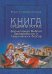 Книга сущая в устах. Фольклорная Библия бессарабских и таврических болгар