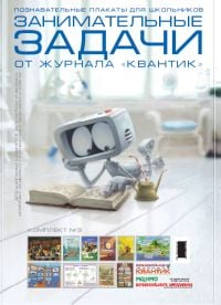 Познавательные плакаты для школьников. Занимательные задачи от журнала "Квантик". Комплект №3