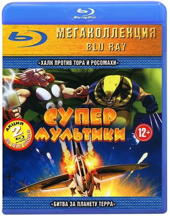 Blu-ray. Супер мультики. Часть 2 (количество Blu-ray: 2)