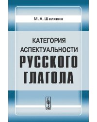 Категория аспектуальности русского глагола
