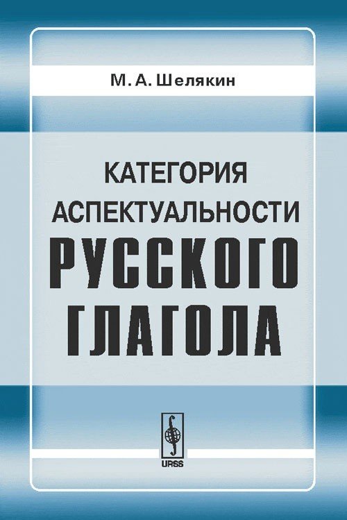 Категория аспектуальности русского глагола
