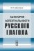 Категория аспектуальности русского глагола
