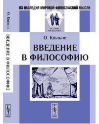 Введение в философию