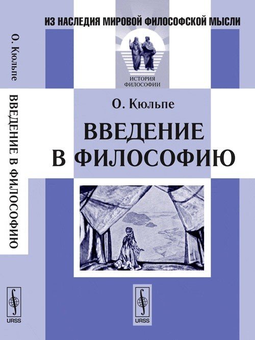 Обложка книги «Введение в философию» — Кюльпе О., ISBN 9785382013039