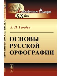 Основы русской орфографии