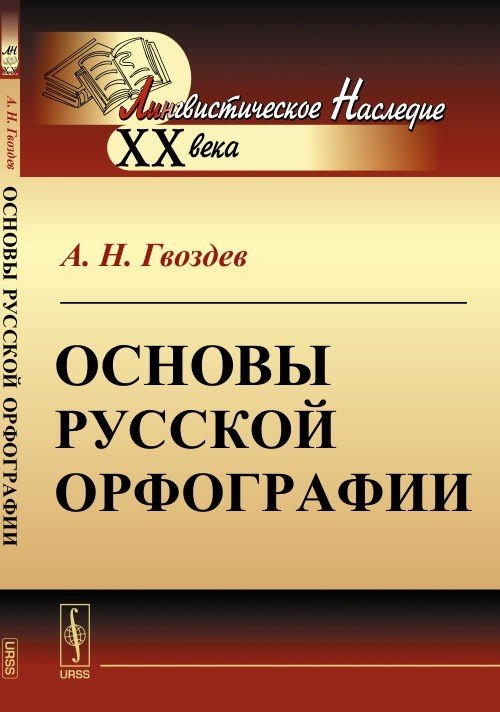 Основы русской орфографии