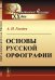 Основы русской орфографии