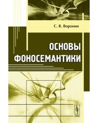 Основы фоносемантики