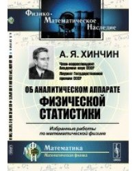Об аналитическом аппарате физической статистики. Избранные работы по математической физике