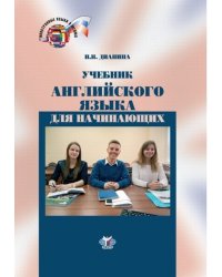 Учебник английского языка для начинающих