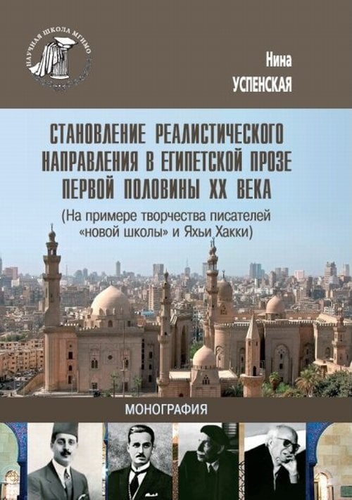 Становление реалистического направления в египетской прозе первой половине ХХ века. (На примере творчества писателей "новой школы" и Яхьи Хакки)