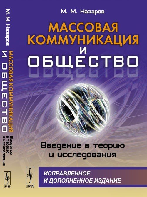 Массовая коммуникация и общество. Введение в теорию и исследования
