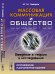 Массовая коммуникация и общество. Введение в теорию и исследования