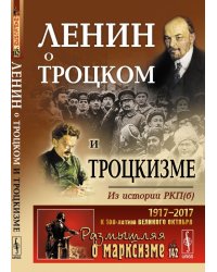 Ленин о Троцком и троцкизме. Выпуск 142
