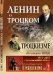 Ленин о Троцком и троцкизме. Выпуск 142