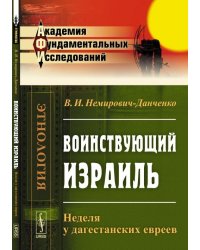 Воинствующий Израиль. Неделя у дагестанских евреев