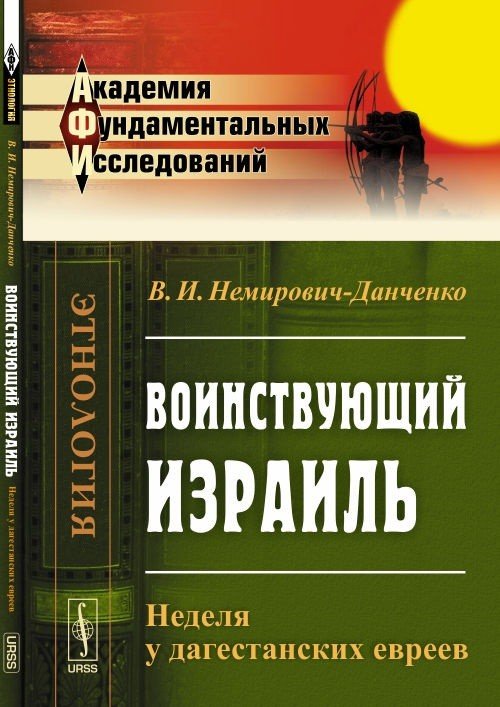 Воинствующий Израиль. Неделя у дагестанских евреев