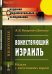 Воинствующий Израиль. Неделя у дагестанских евреев