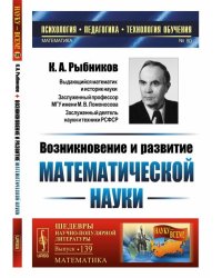 Возникновение и развитие математической науки. Книга для учителя