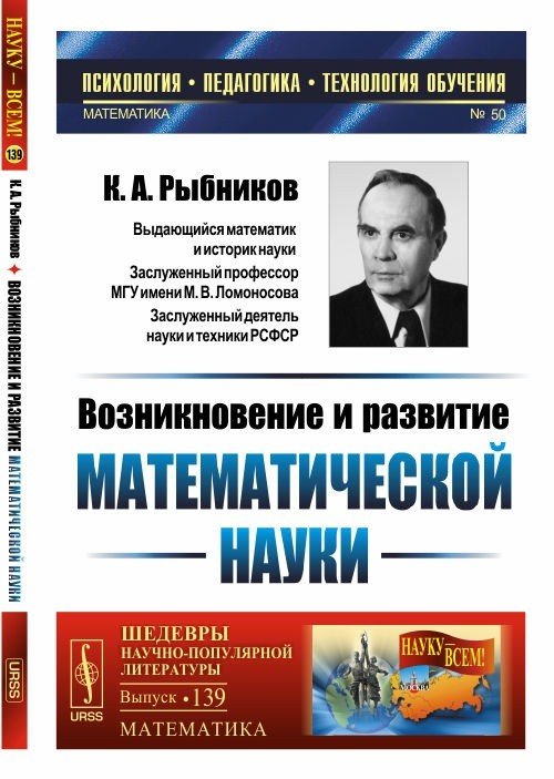 Обложка книги «Возникновение и развитие математической науки. Книга для учителя» — Рыбников К.А., ISBN 9785971046646
