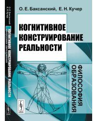 Когнитивное конструирование реальности. Философия образования
