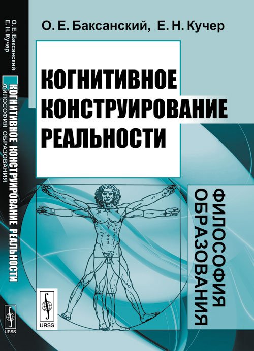 Обложка книги «Когнитивное конструирование реальности. Философия образования» — Баксанский О.Е., Кучер Е.Н., ISBN 9785397038973