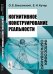 Обложка книги «Когнитивное конструирование реальности. Философия образования» — Баксанский О.Е., Кучер Е.Н., ISBN 9785397038973