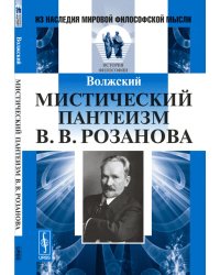 Мистический пантеизм В.В. Розанова