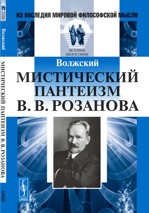 Мистический пантеизм В.В. Розанова