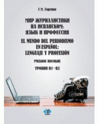 Мир журналистики на испанском: язык и профессия. Учебное пособие. Уровни В1-В2