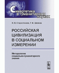 Российская цивилизация в социальном измерении. Методология социально-гуманитарного знания