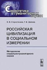 Обложка книги «Российская цивилизация в социальном измерении. Методология социально-гуманитарного знания» — Старостенков Н.В., Шилова Г.Ф., ISBN 9785382009322