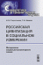 Обложка книги «Российская цивилизация в социальном измерении. Методология социально-гуманитарного знания» — Старостенков Н.В., Шилова Г.Ф., ISBN 9785382009322