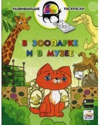 В зоопарке и в музее. Развивающая раскраска
