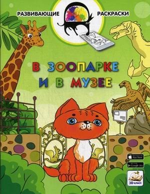 В зоопарке и в музее. Развивающая раскраска