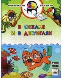 В океане и в джунглях. Развивающая раскраска