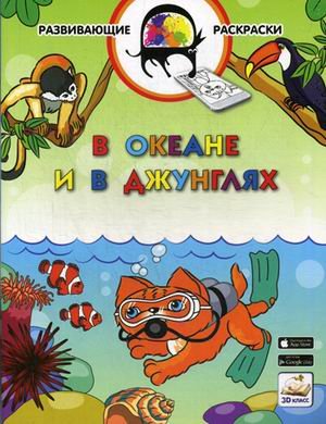 В океане и в джунглях. Развивающая раскраска