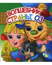 Волшебник страны Оз