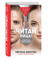 Читай лица! Специальная методика чтения лиц и эмоций