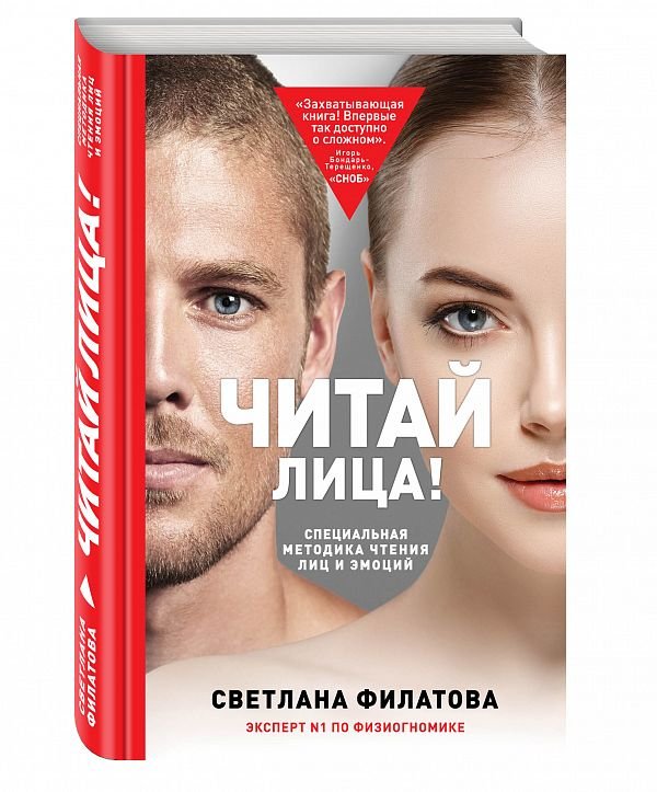 Обложка книги «Читай лица! Специальная методика чтения лиц и эмоций» — Филатова Светлана, ISBN 9785699867653