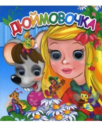 Дюймовочка