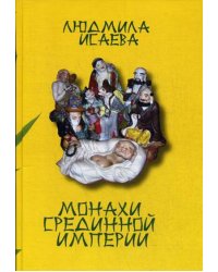 Монахи Срединной Империи. Почти энциклопедия верований китайцев