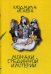 Монахи Срединной Империи. Почти энциклопедия верований китайцев