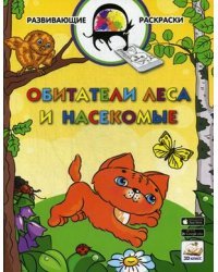 Обитатели леса и насекомые. Развивающая раскраска