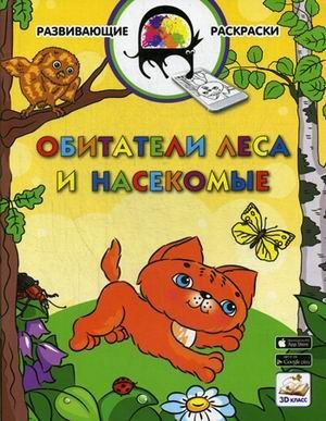 Обитатели леса и насекомые. Развивающая раскраска