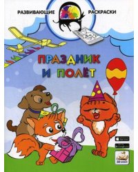 Праздник и полет. Развивающая раскраска