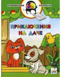 Приключения на даче. Развивающая раскраска