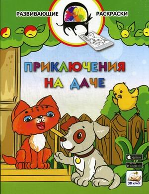 Приключения на даче. Развивающая раскраска